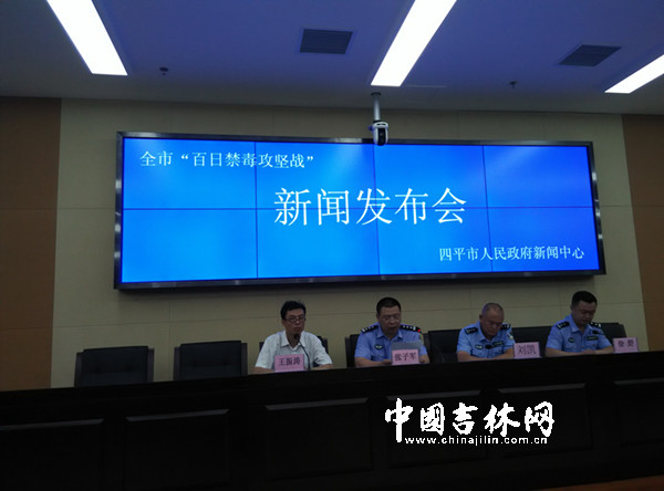 四平市“百日禁毒攻坚战”新闻发布会现场_副本.jpg